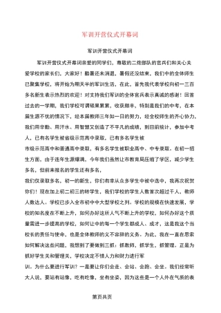 军训开营仪式开幕词