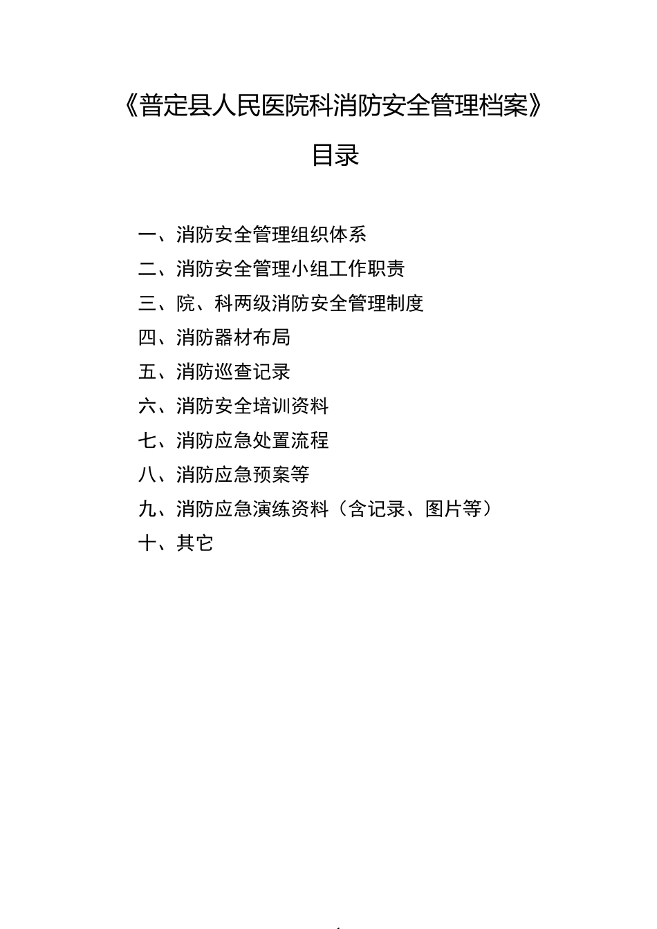 普定县人民医院科室消防安全管理档案资料 (2)_第1页