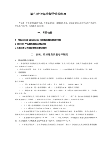 售后考评管理制度