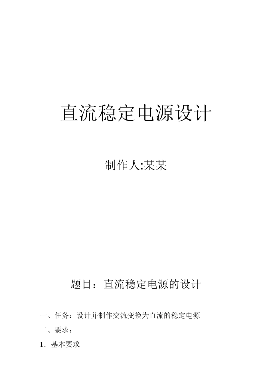 直流稳定电源设计制作人某某题目直流稳定电源的设计任务设计_第1页
