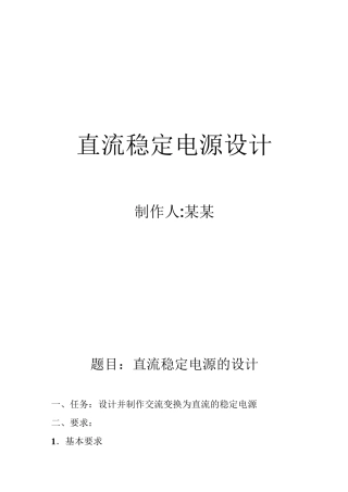 直流稳定电源设计制作人某某题目直流稳定电源的设计任务设计