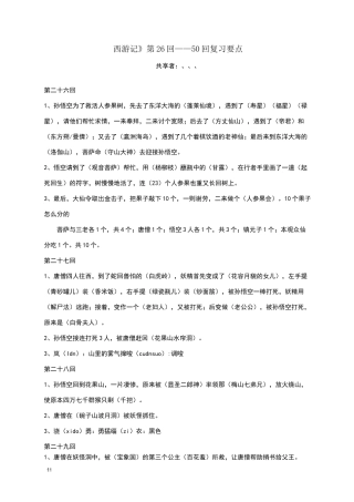 《西游记》第26回--50回复习资料