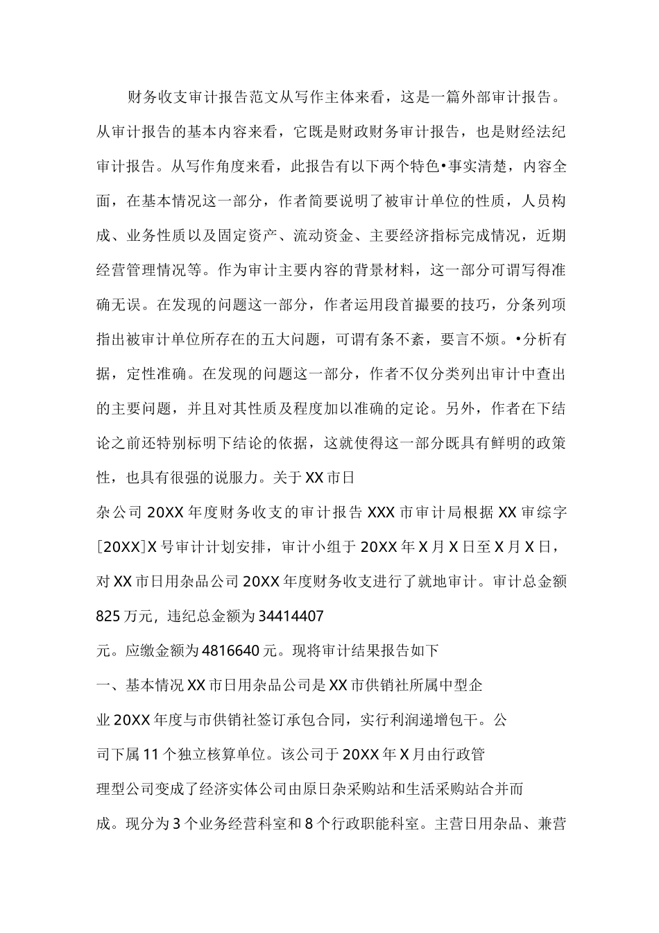 财务收支审计报告范文_第1页