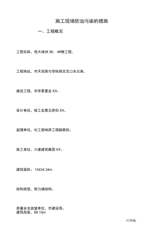 建筑施工现场污染防治措施