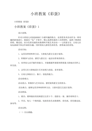 小班教案《彩蛋》