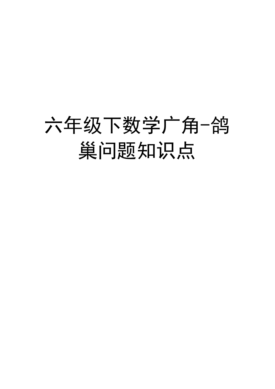 六年级下数学广角-鸽巢问题知识点知识分享_第1页