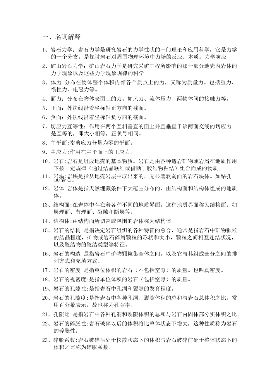 岩石力学复习题_第1页