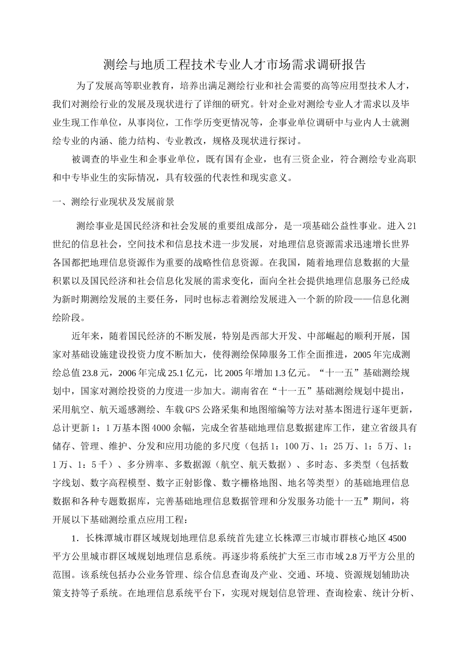 测绘专业人才需求调研报告范文_第1页