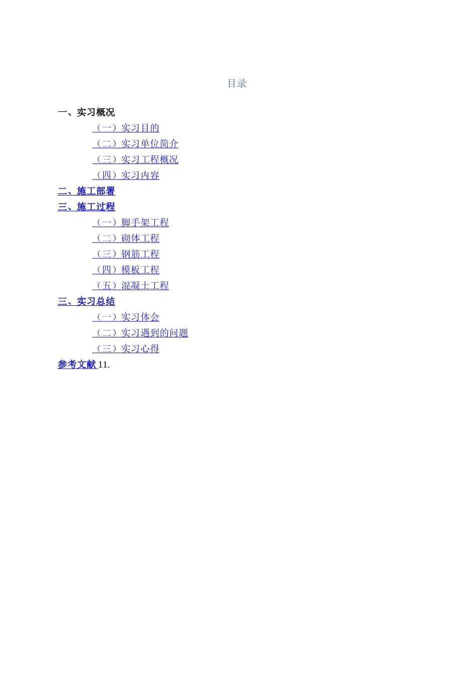 土木工程毕业实习报告_第1页