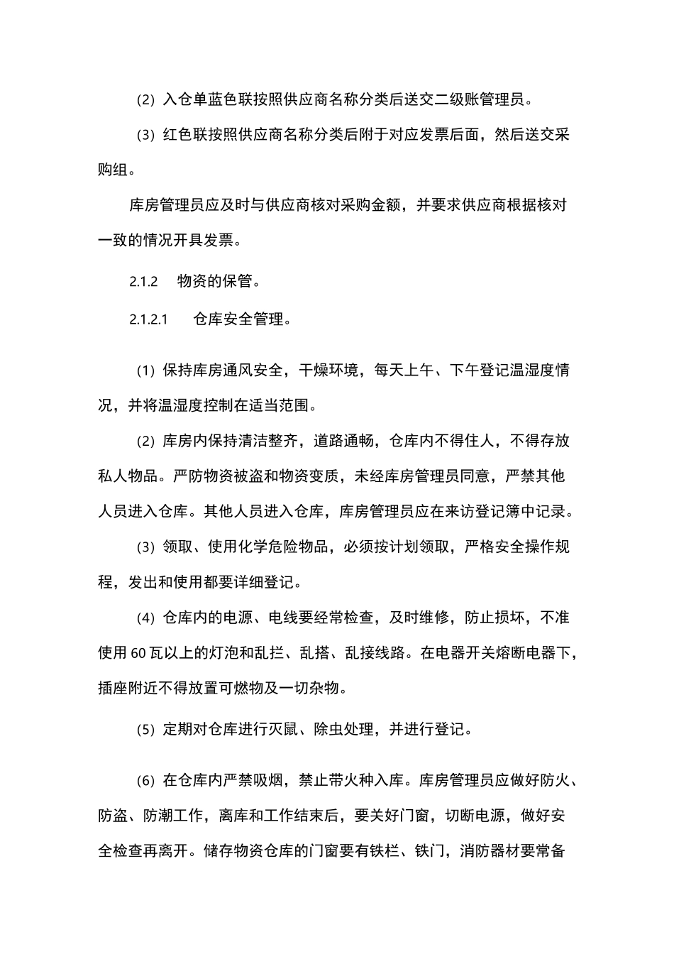 医院后勤仓库管理制度_第2页