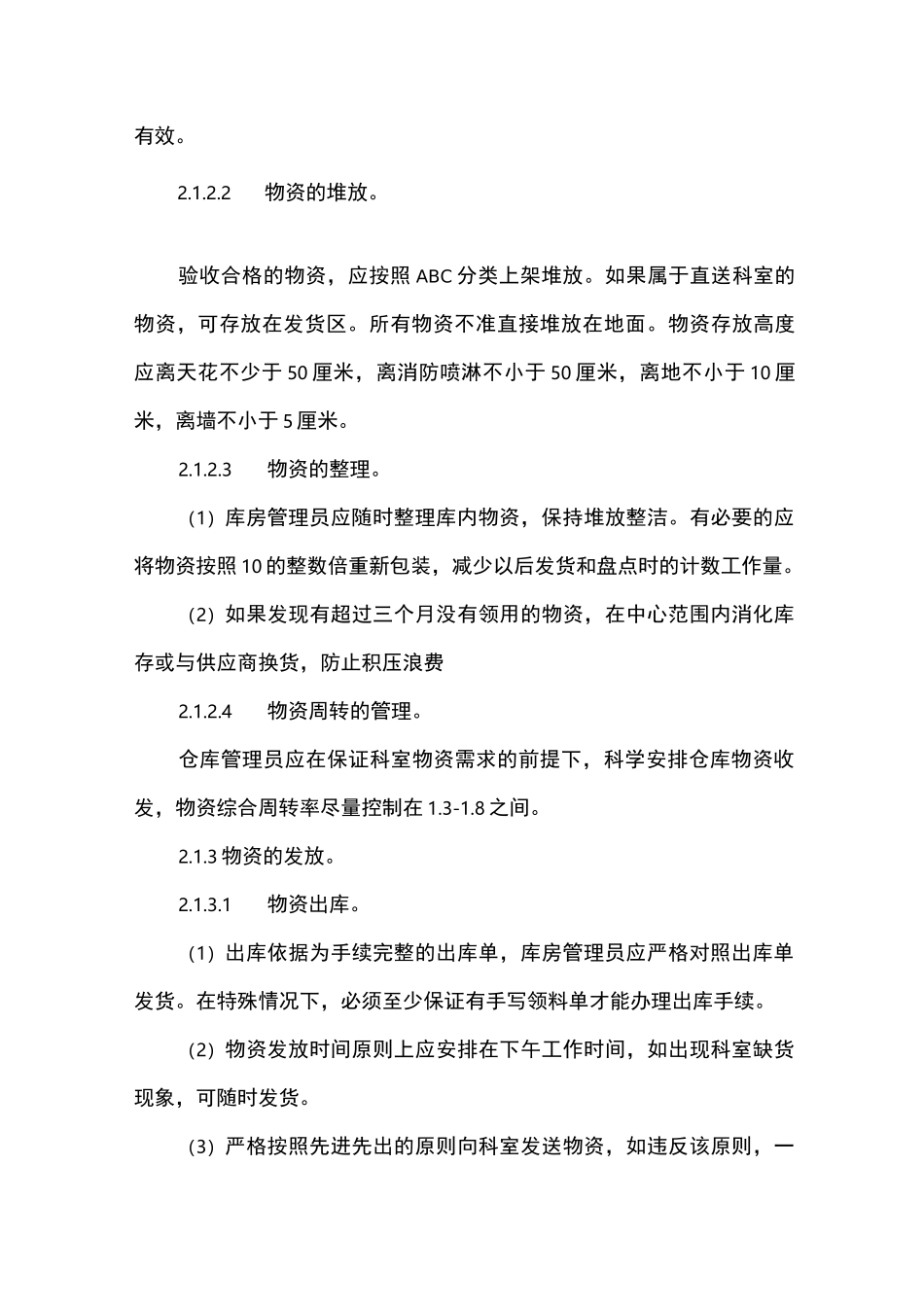 医院后勤仓库管理制度_第3页