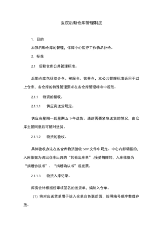医院后勤仓库管理制度