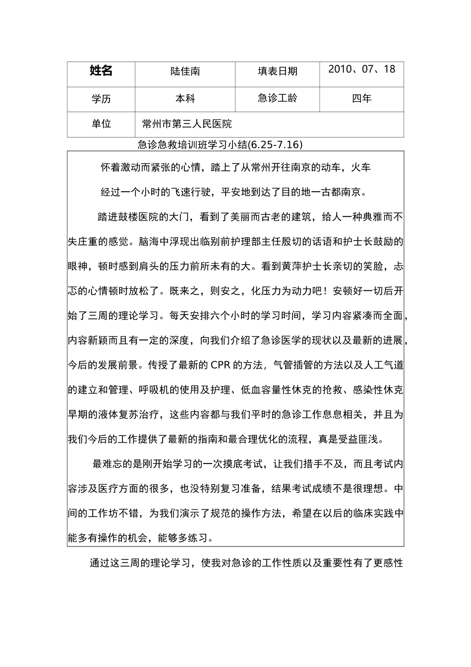 急诊急救专科护士培训学习小结_第1页