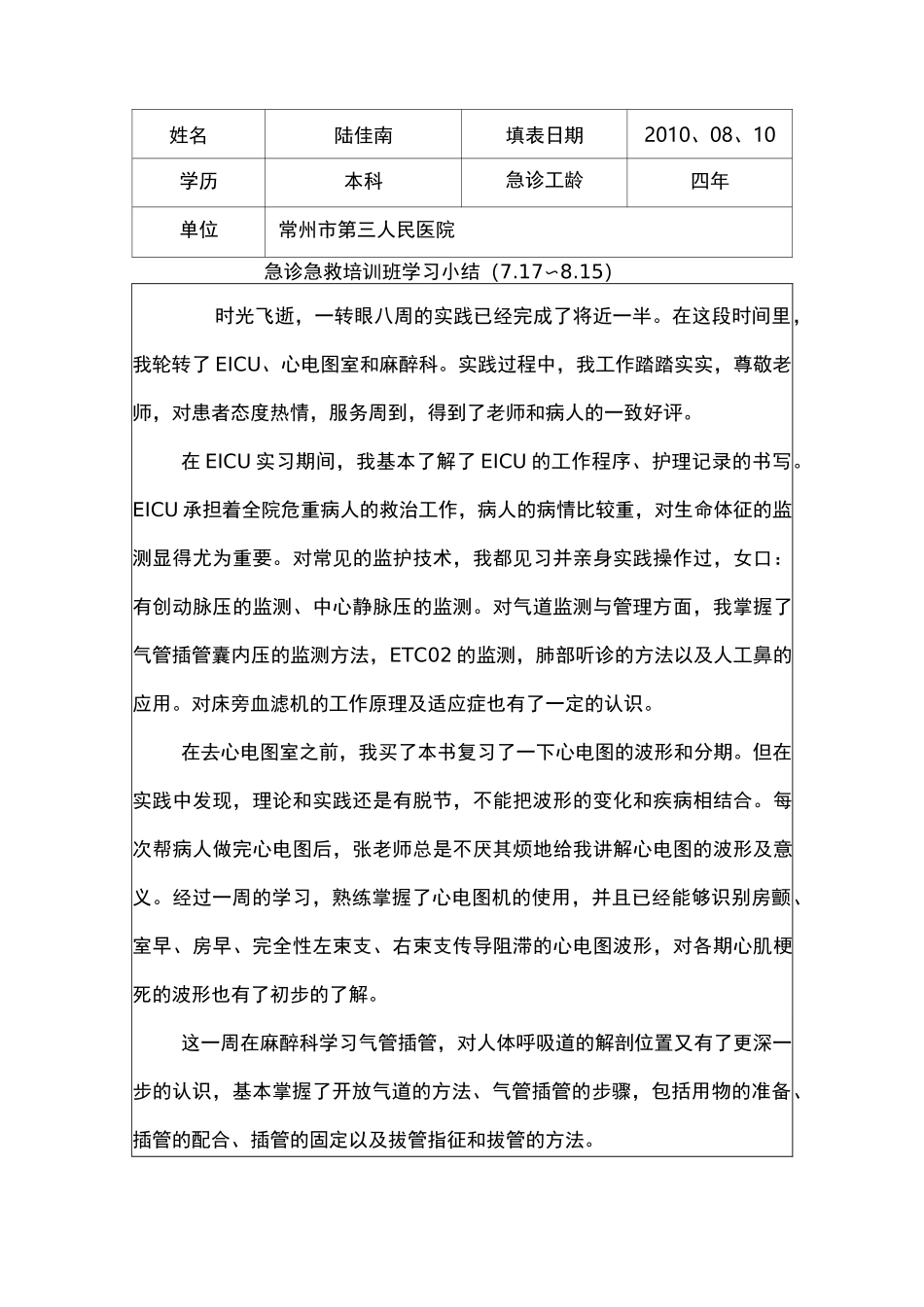 急诊急救专科护士培训学习小结_第3页