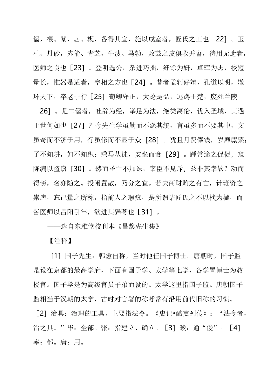 文言文《进学解》原文翻译及作品欣赏_第3页