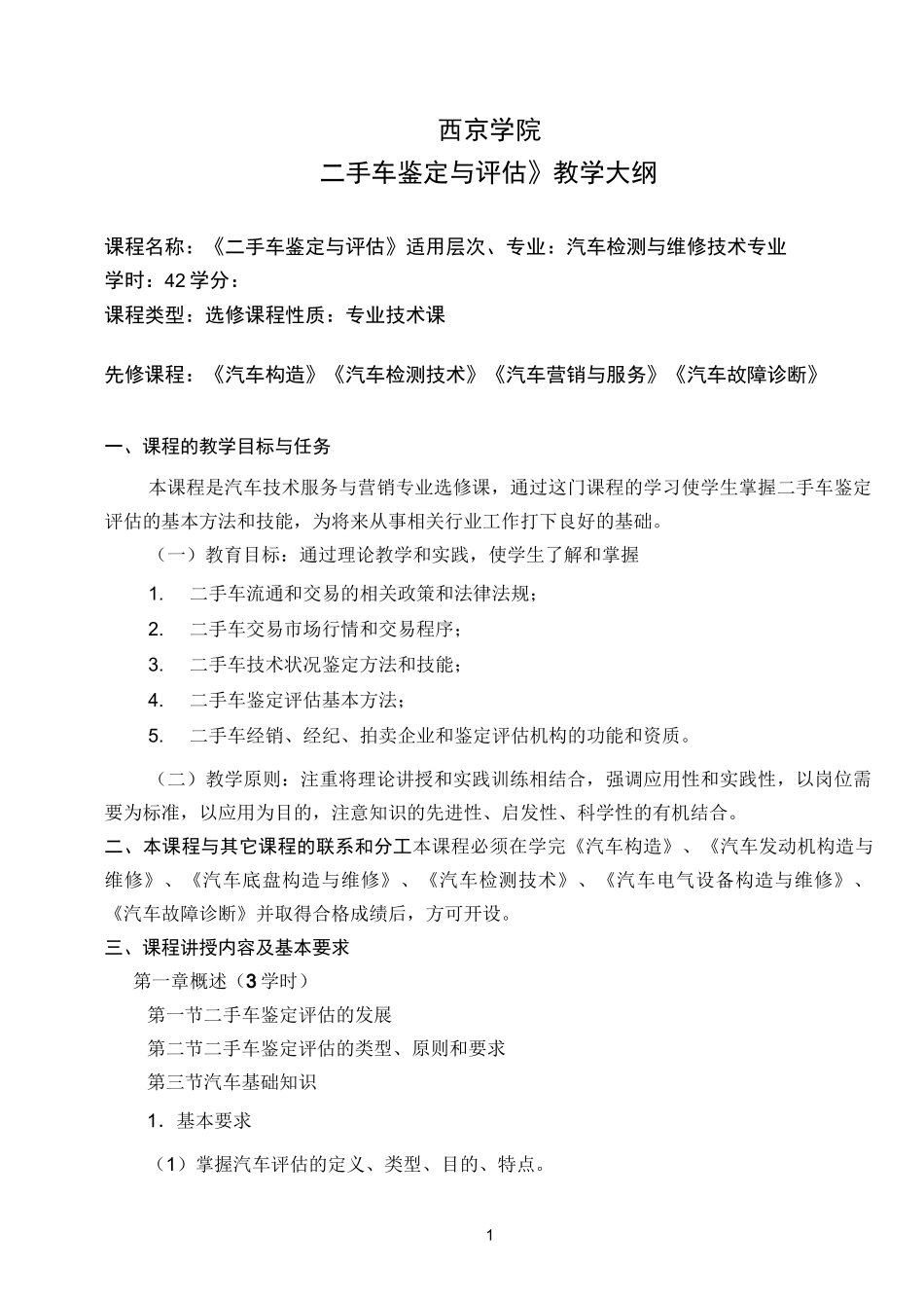 《二手车签定与评估》教学大纲_第1页