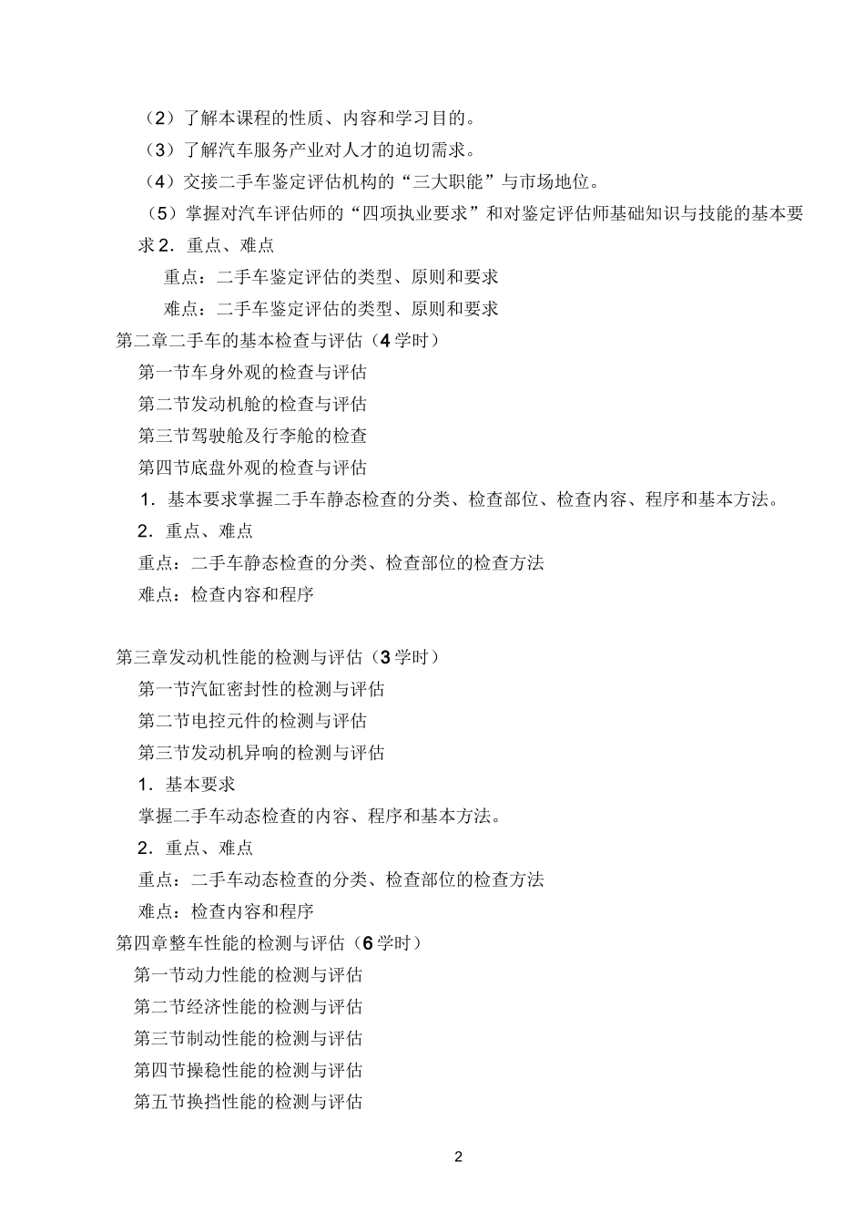 《二手车签定与评估》教学大纲_第2页