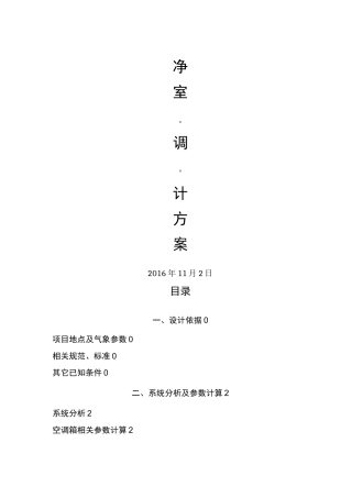 洁净室净化空调设计方案