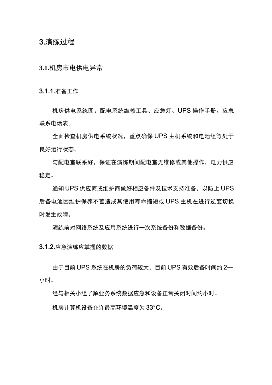 机房应急演练方案_第3页