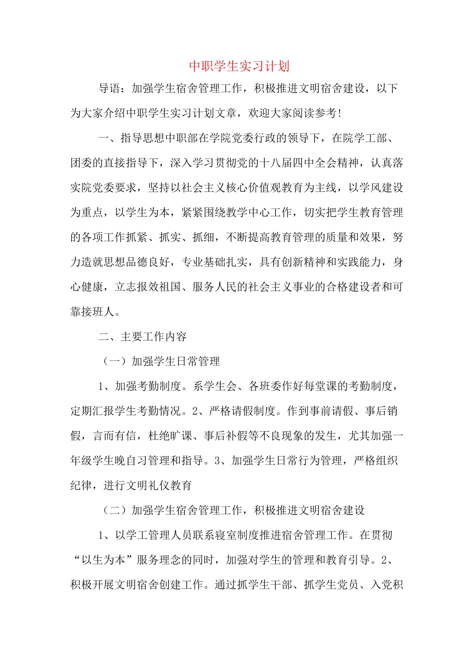 2020年中职学生实习计划_第1页