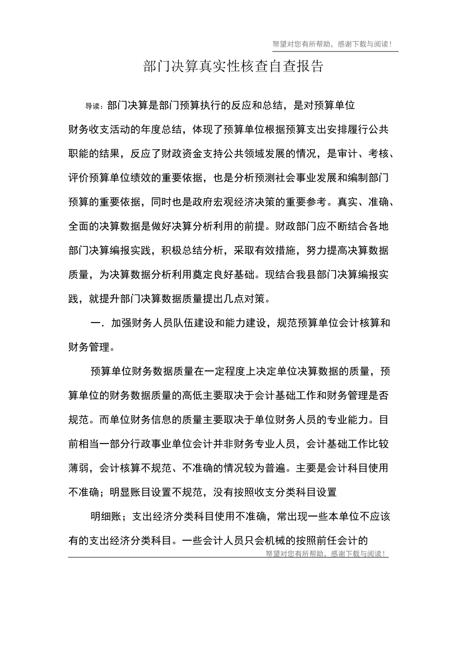 部门决算真实性核查自查报告_第1页