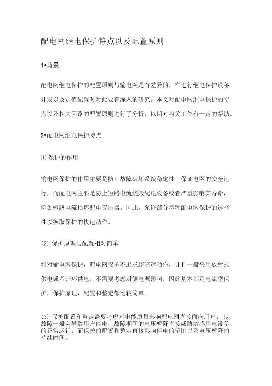 配电网继电保护特点以及配置原则_第1页