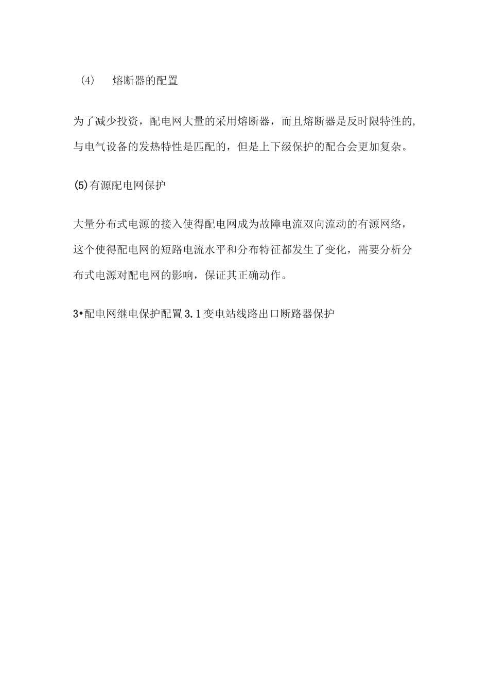 配电网继电保护特点以及配置原则_第2页