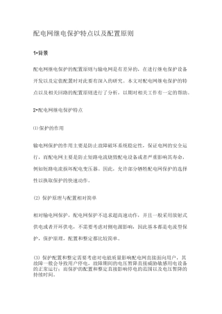 配电网继电保护特点以及配置原则