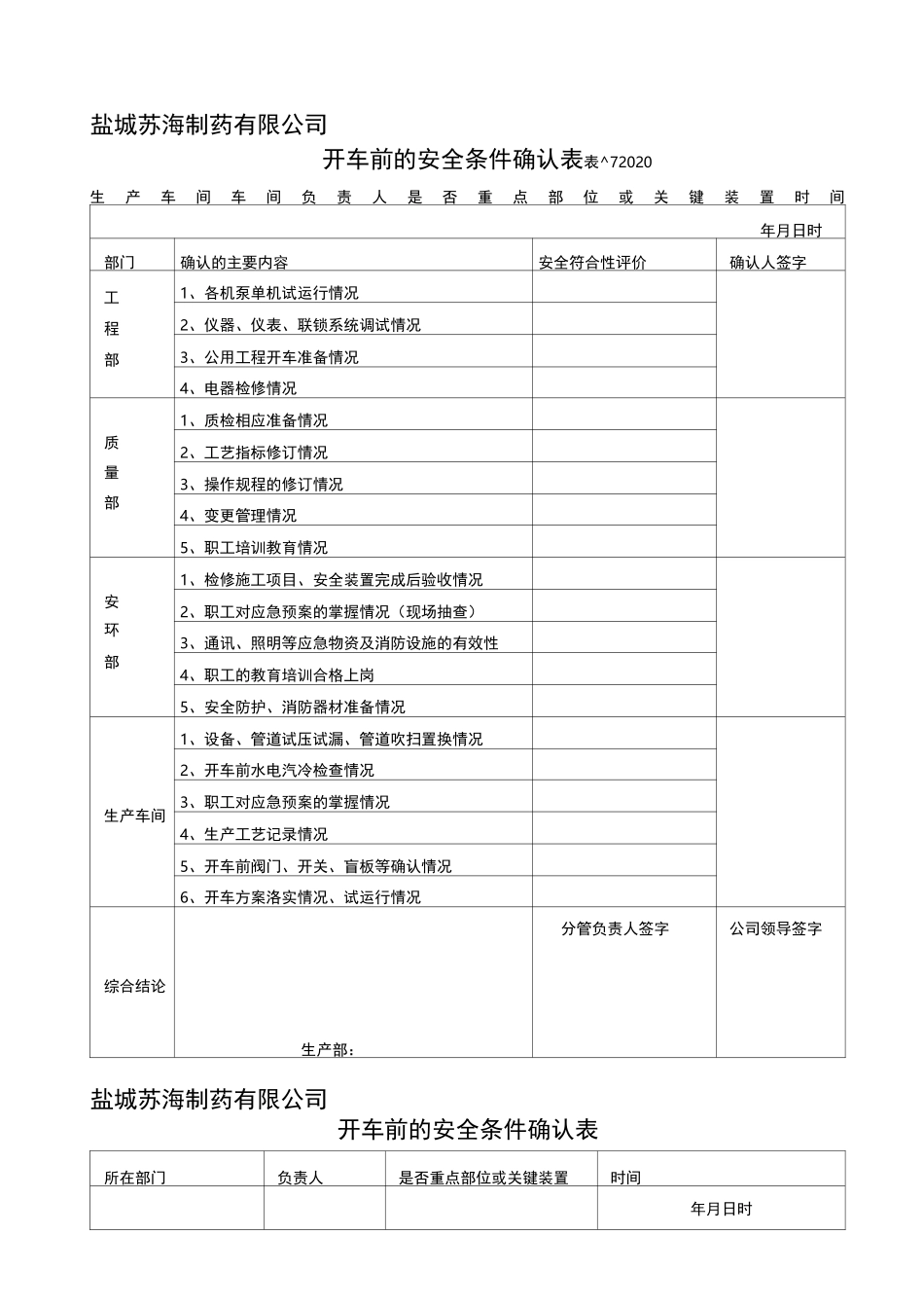 开车安全条件确认表_第1页
