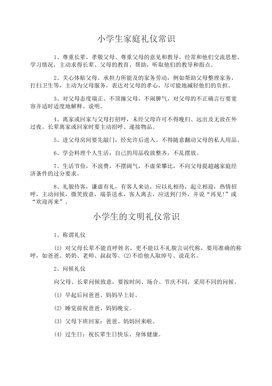 小学生家庭文明礼仪常识须知_第1页