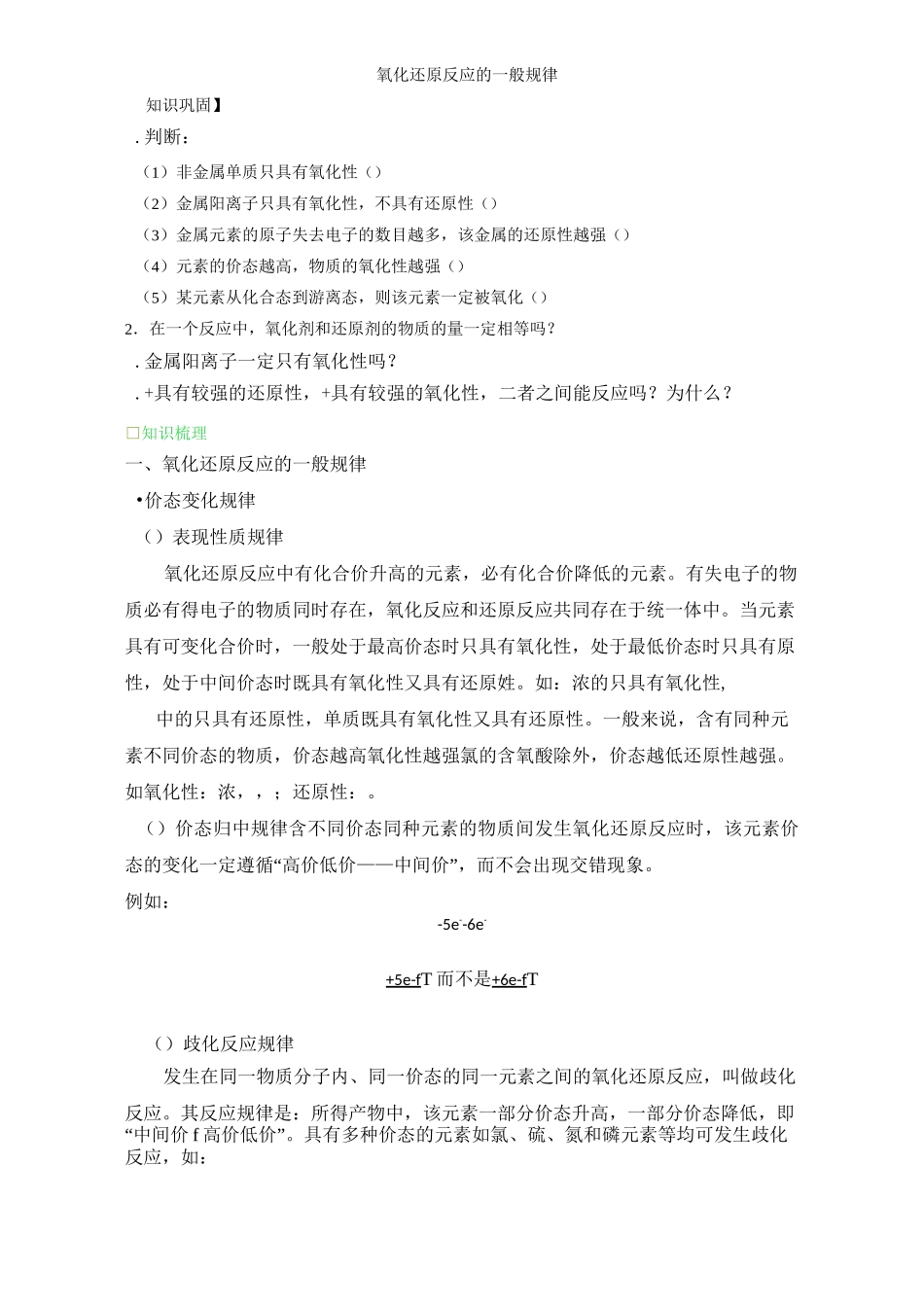 讲义9：氧化还原反应的一般规律及配平_第1页