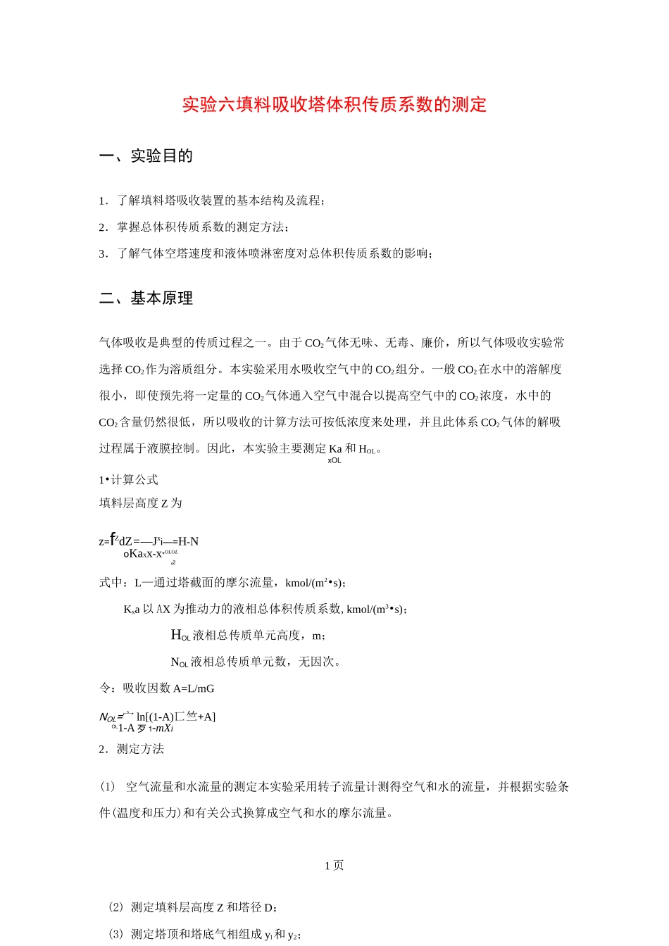 填料吸收塔体积传质系数的测定_第1页