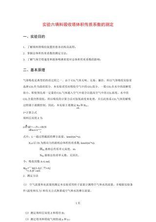 填料吸收塔体积传质系数的测定