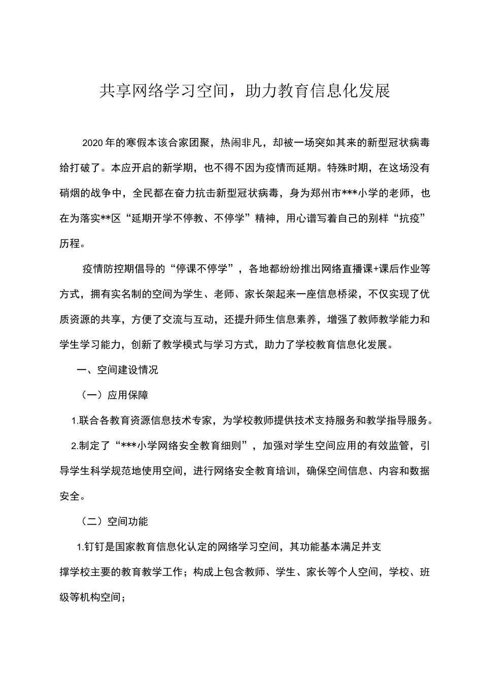 小学网络学习空间主题案例(1)_第1页