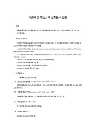 乘用车空气动力学仿真技术规范