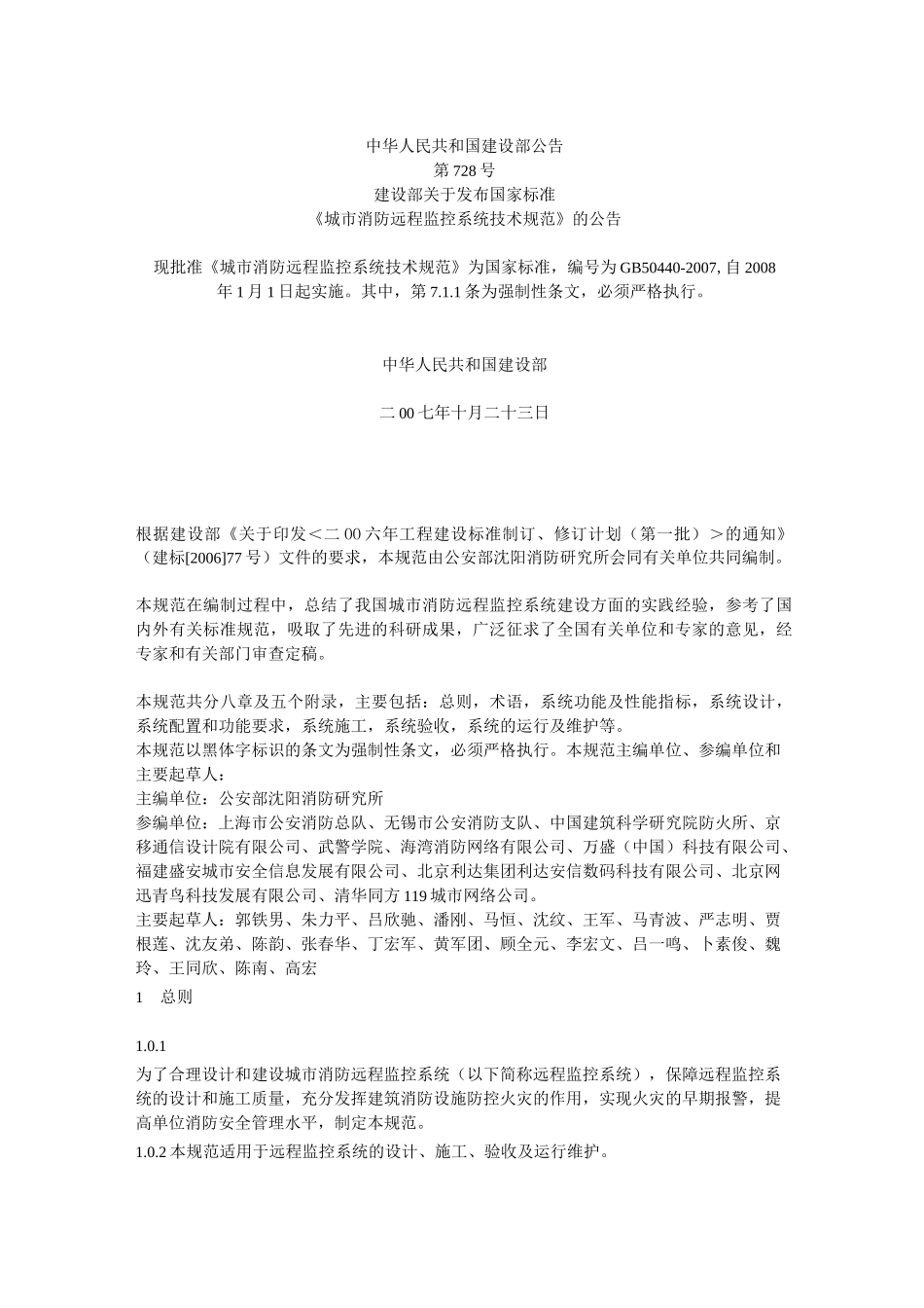 《城市消防远程监控系统技术规范》_第1页
