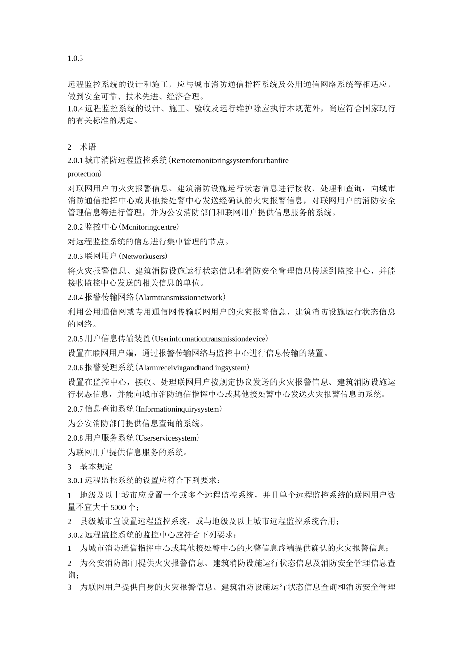 《城市消防远程监控系统技术规范》_第2页