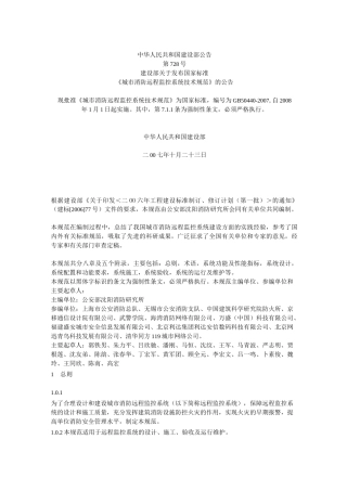 《城市消防远程监控系统技术规范》