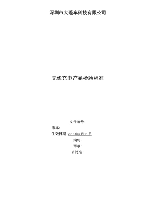 无线充电产品检验标准