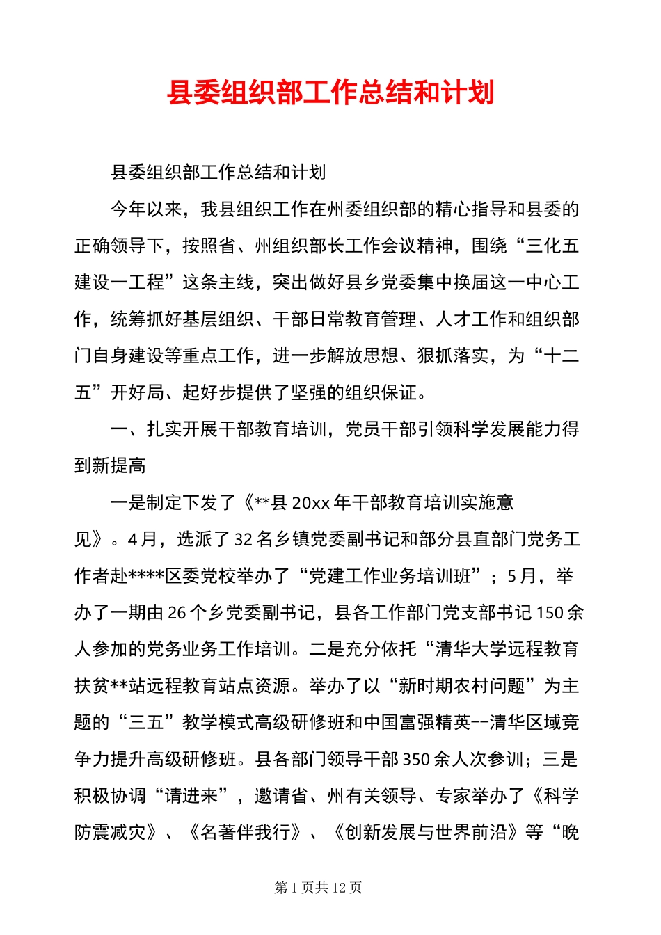 县委组织部工作总结和计划_第1页