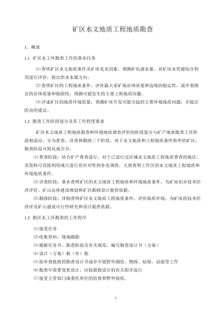 矿区水文地质工程地质勘查