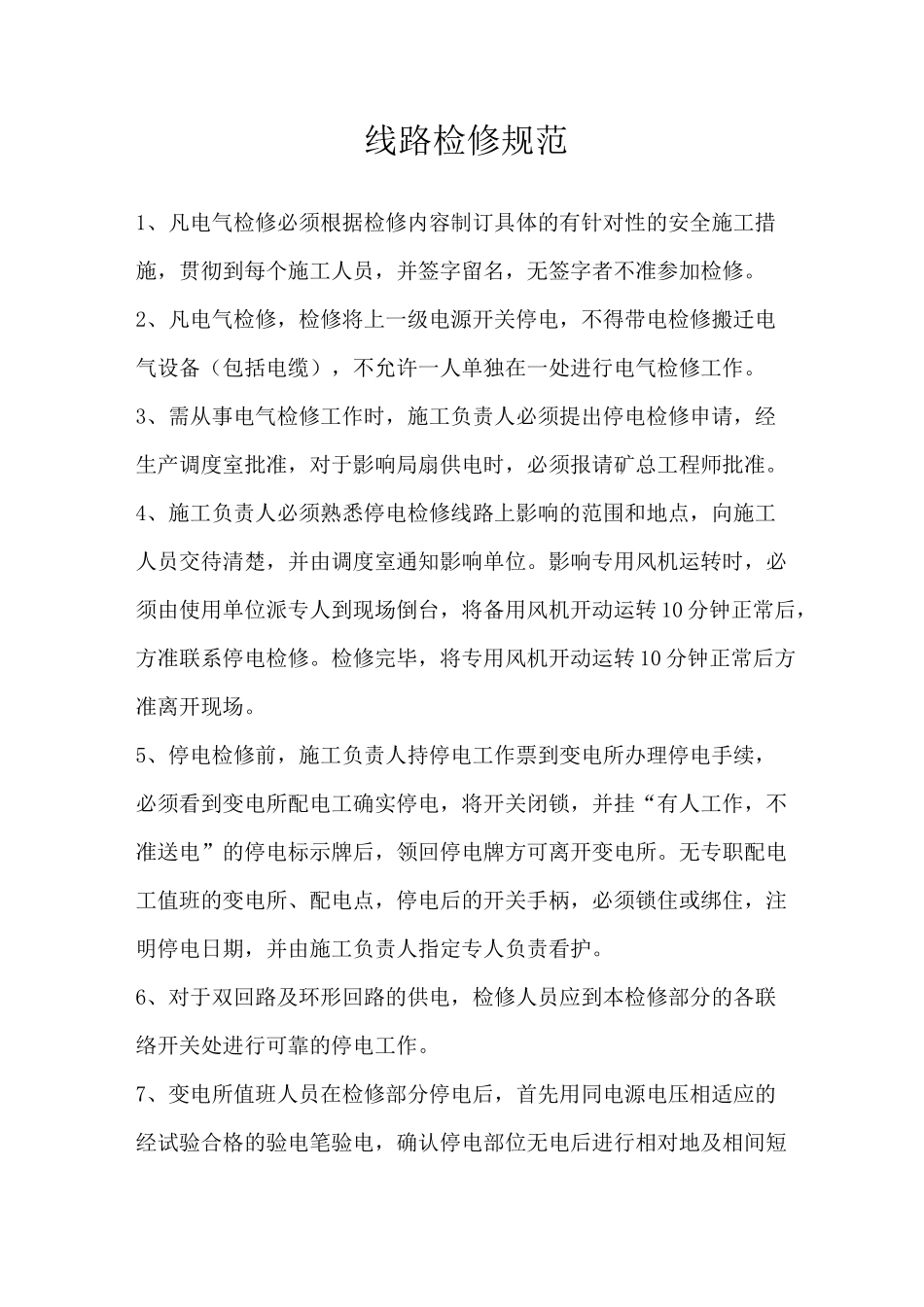 线路检修规范_第1页