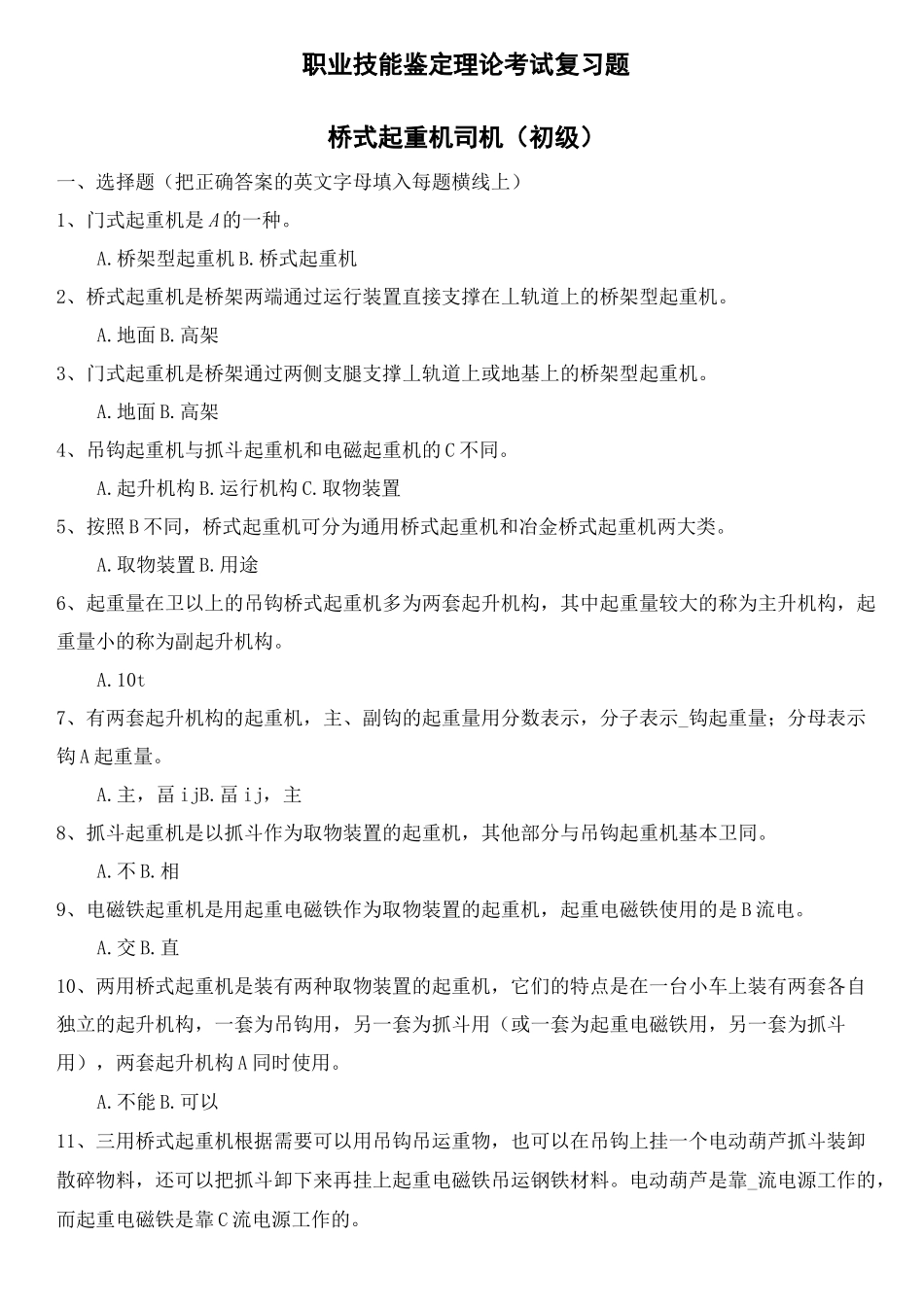 初级桥式起重机司机职业鉴定复习题_第2页