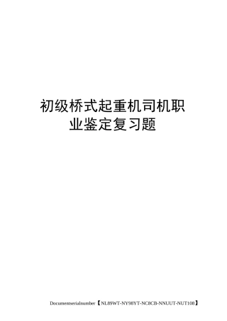 初级桥式起重机司机职业鉴定复习题