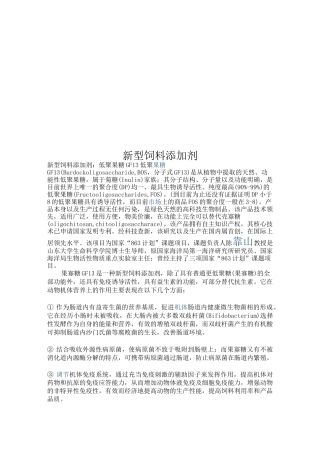 新型饲料添加剂