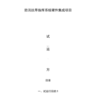 防汛抗旱指挥系统硬件集成项目试运行方案