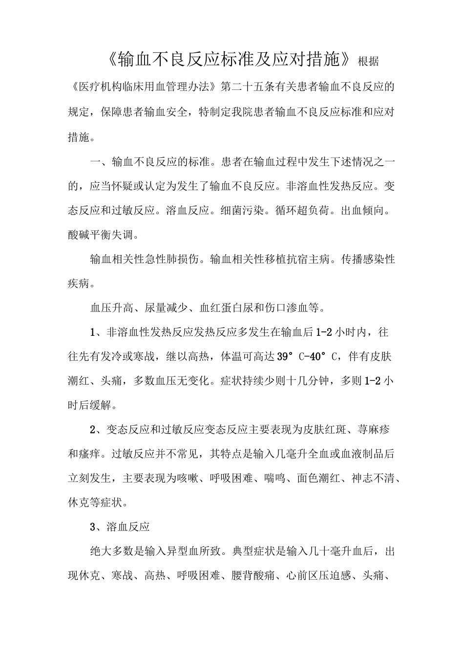 《输血不良反应标准及应对措施》_第1页