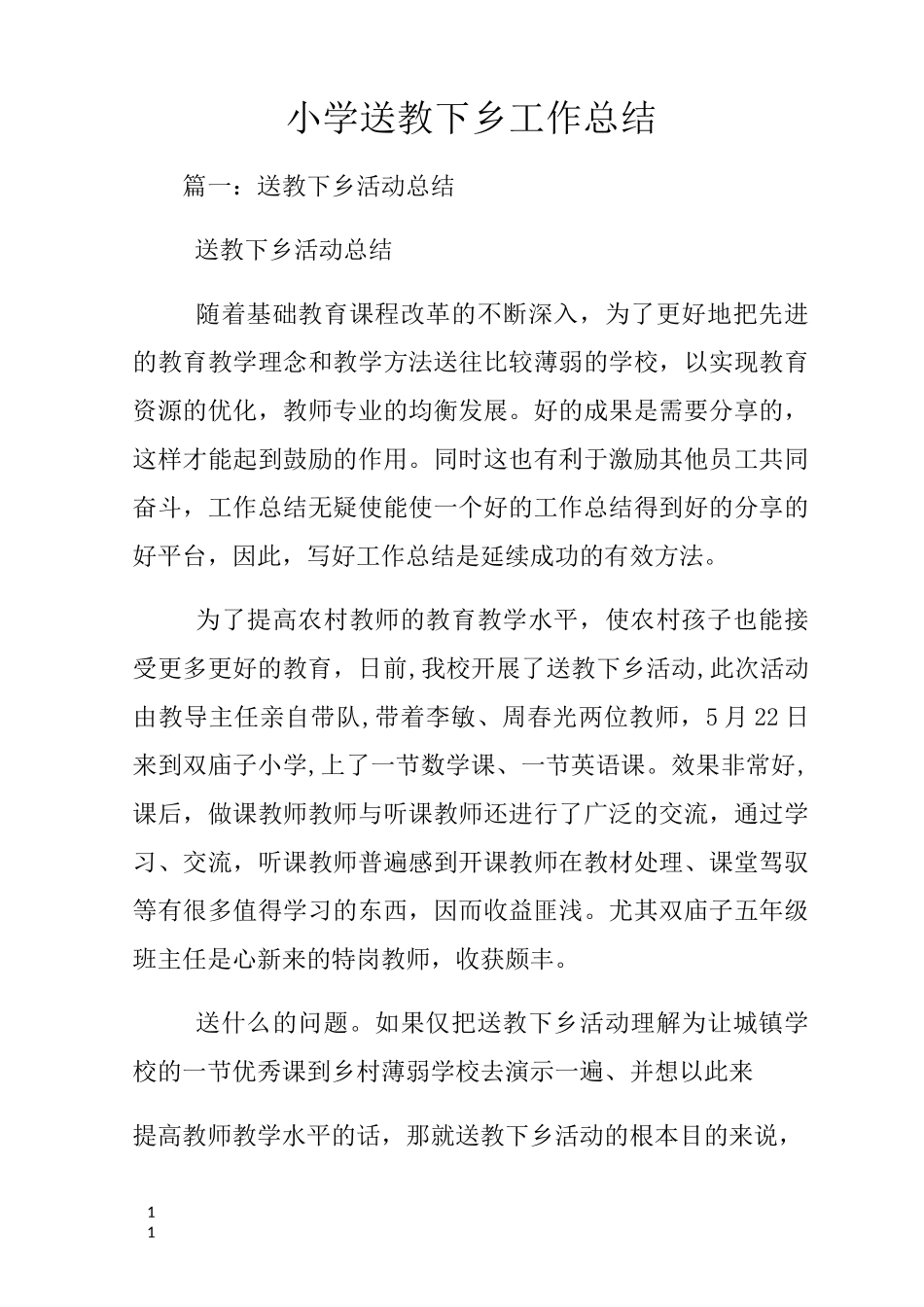 小学送教下乡工作总结_第1页