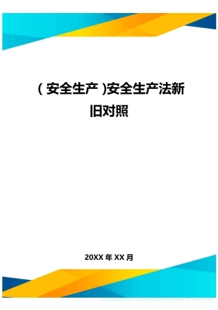 2020年(安全生产)安全生产法新旧对照