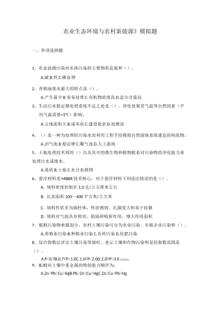 《农业生态环境与农村新能源》 复习资料